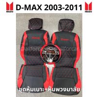 ชุดหุ้มเบาะ+หุ้มพวงมาลัย D-max 2003-2011 ลาย5D หุ้มเบาะรถยนต์ dmax หุ้มเบาะหนังดีแม็ก ตัดตรงรุ่น แบบสวมทับ หุ้มเบาะดีแม็ก04 หุ้มเบาะดีแม็ก หุ้มเบาะ dmax 2010