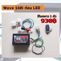 ชุดรีโมทสตาร์ท wave 110i ตัวก่อน LED พร้อมส่ง