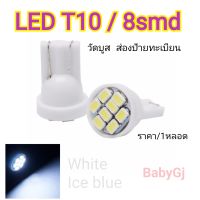 ไฟหรี่ T10/8smd หลอดไฟ LED T10 8 ชิพ วัดบูส ส่องป้ายทะเบียน ราคา/1หลอด