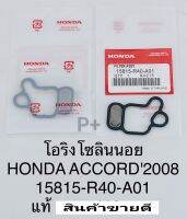 โอริงกรองน้ำมัน โอริงโซลินอยด์  Honda ACCORD ปี2008 แท้15815-R40-A01