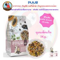 PUUR Parrot อาหารนก  ธัญพืช ผลไม้รวม ถุงชม  ( 2Kg. )