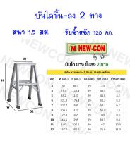 NEWCON บันไดอลูมิเนียม (ขึ้น-ลง 2 ทาง) 7 ขั้น/ฟุต สูง 2.09 เมตร รับน้ำหนัก 120 กก.(ส่งฟรี ทั่วไทย)