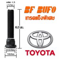 น๊อตล้อตัวผู้แบบยาว Toyota 62 มิล น๊อตล้อ สกรูล้อ แกนสกรู แกนล้อ Extra Long Wheel Bolt