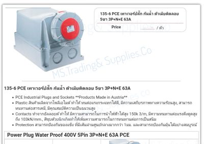 Haco 135-6 Wall Sockets With Gasket IP67เพาเวอร์ปลั๊ก กันน้ำ ตัวเมียติดลอย 5ขา เต้ารับสำหรับยึดติดผนัง ชนิดกันน้ำ / Wall Sockets With Gasket