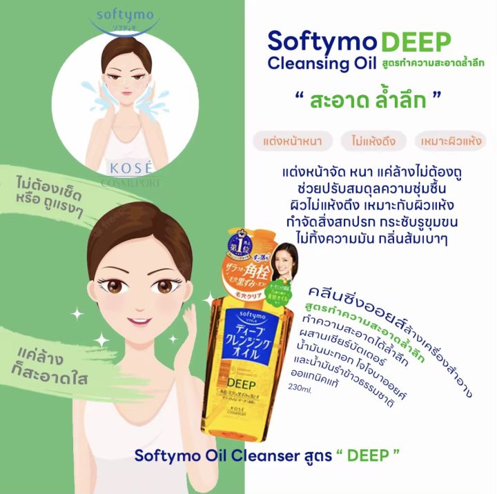 kose-softymo-cleansing-oil-โคเซ่-ซอฟตี้โม-คลีนซิ่ง-ออยล์-ออยล้างเครื่องสำอาง-ขวด-รีฟิล-refill