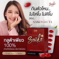 ไซโกะ กลูต้า ตรา จีเอ็ม (Saiko Gluta)1กล่อง 30เม็ด