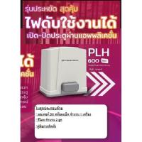 ประตูรีโมท Powertech รุ่น PHL 600 WiFi