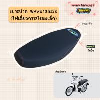 เบาะปาดมอเตอร์ไซค์ รุ่น WAVE 125-I เก่า (ไฟเลี้ยวกระบังลมเล็ก)