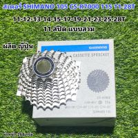 สเตอร์ SHIMANO 105 CS-R7000 11S 11-28T