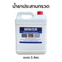 น้ำยาประสานกรวด MINOR ใช้สำหรับประสานหินหรือกรวดที่มีขนาดใหญ่กว่าทราย