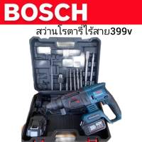 BOSCH #สว่านโรตารี่แบต #สว่านโรตารี่ไร้สาย 399V (26mm.)แบต 2 ก้อน ความแรงเทียบเท่าแบบไฟฟ้า มอเตอร์บัลเลสแท้ ทำงานได้ 3 ระบบ แข็งแรงทนทานสินค้าเกรดA