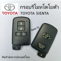 กรอบรีโมทtoyota sienta กรอบกุญแจsmart key toyota โตโยต้า งานสวย มีโลโก้พร้อมก้านกุญแจ