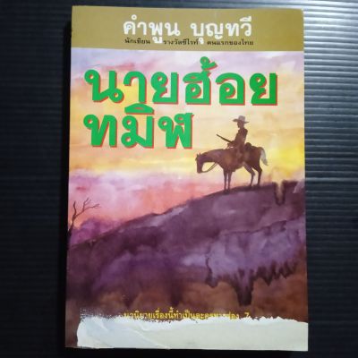นายฮ้อยทมิฬ คำพูน บุญทวี นักเขียนรางวัลซีไรต์คนแรกของไทย นวนิยายเรื่องนี้ทำเป็นละครทางช่อง 7   252 หน้า  หนังสือมือ1 ปกมีตำหนิ มีคราบเหลืองบ้าง เนื้อหาครบถ้วน