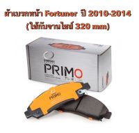 &amp;lt;ส่งฟรี มีของพร้อมส่ง&amp;gt; ผ้าเบรกหน้า Compact Primo สำหรับรถ Toyota Fortuner ปี 2010-2015 (ใช้กับจานไซส์ 320 mm)