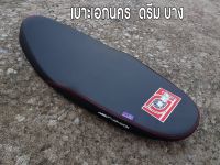 เบาะดรีมซุปเปอร์คลับ เอกนคร หนา บาง