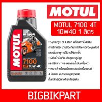 น้ำมันเครื่อง Motul 7100แท้ หอมจัดสังเคราะห์100% 10W-40  สูตร Ester Technology