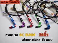 สายเบรคพร้อมวาวล์ปลด SC SIAM 36นิ้ว ข้องอ90องศา สายสีดำข้องอมีหลายสี รับประกันสินค้าทุกชิ้น?