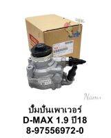 ปั๊มปั่นเพาเว่อร์ อีซูซุDmax1.9 ปี2018-2020 รหัส: 8-97556972-0