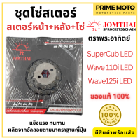 ชุดโซ่สเตอร์ - SUN - SUPER CUB/WA2018-36-14-428-108L