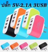 ปลั๊ก 5V-2.1A 3USB