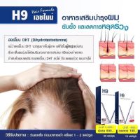 วิตามินลดผมร่วง H9 ขนาดทดลอง ส่งฟรี Biotinกระตุ้นรากผม ผมหนาขึ้น รากผมแข็งแรงนำเข้าจากอเมริกา ??????