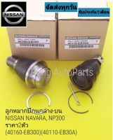 ลูกหมากปีกนกล่าง-บน  Nissan Navara,NP300 ราคา2ตัว (40160-EB300)(40110-EB30A)