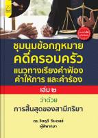 nts หนังสือ ชุมนุมข้อกฎหมายคดีครอบครัว แนวทางเรียงคำฟ้อง คำให้การ และคำร้อง ฉบับ สามี ภริยา  เล่ม 2โดย ดร.จิตฤดี วีระเวสส์ ผู้พิพากษา