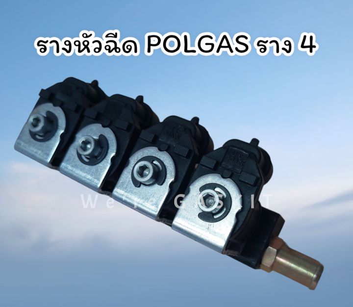 รางหัวฉีดแก๊ส-lpg-ngv-polgas-รางหัวฉีดราง-4-สำหรับรถยนต์ติดตั้งแก๊ส-4-และ-8-สูบ
