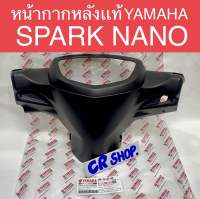 หน้ากากหลัง SPARK NANO แท้YAMAHA ทน