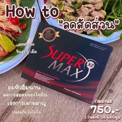 Supermaxกล่องแดงลดไวสุด❗รับตรงบริษัท พร้อมส่ง ของแท้ 💯%