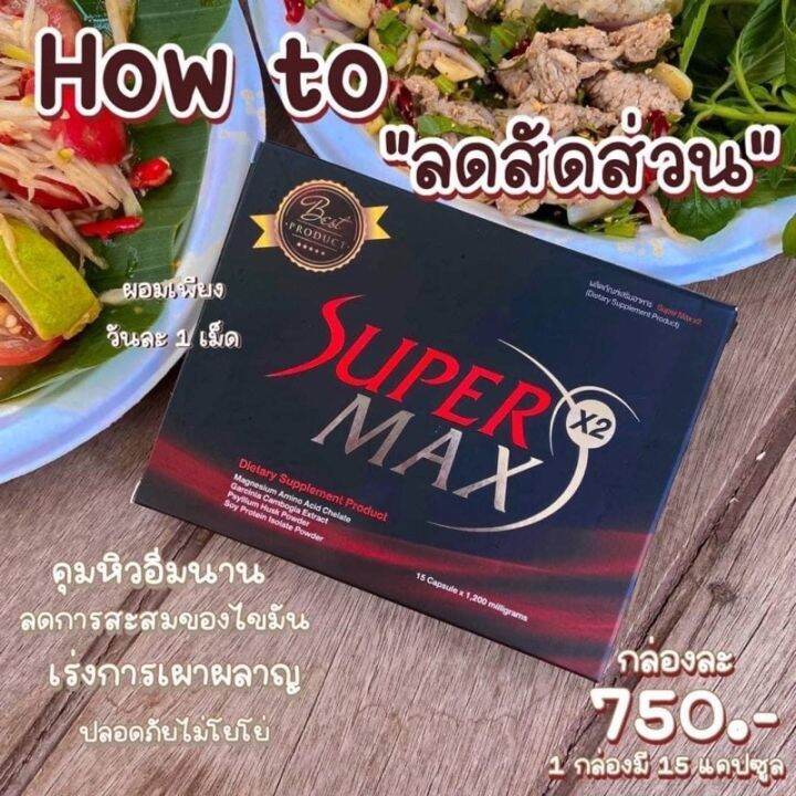 supermaxกล่องแดงลดไวสุด-รับตรงบริษัท-พร้อมส่ง-ของแท้