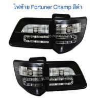 ไฟท้ายแต่ง Fortuner Champ สีดำ รวม 4 ชิ้น ขวา 2 และซ้าย 2