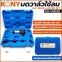 Kony บดวาวน์ลม บดวาล์ว ใช้ลม บดวาว KN-CM035