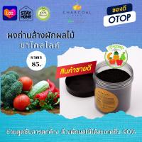 ผงถ่านล้างผักผลไม้​ ช่วยล้างสารตกค้างได้​90%