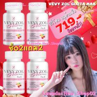 วีวี่กลูต้า วีวี่โซลกลูต้าแม็ก กลูต้าผิวขาว กลูต้าวีวี่ Vevy Zol Gluta Max