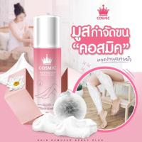 แท้?% Cosmic hair remover คอสมิค มูสกำจัดขนคอสมิค ขนาด 100ml.