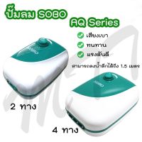 ส่งไว ปั๊มลมออกซิเจน 2/4 ทาง SOBO Super Silent Aquarium Air Pump AQ-8 AR-12 ปั๊มลมตู้ปลา อ่างปลา เครื่องเติมอากาศ ปั๊มออกซิเจน ราคาถูก สินค้าคุณภาพ