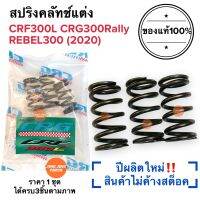 สปริงครัช CRG แท้100%‼️ปีผลิตใหม่ CRF300L / CRF300 RALLY / REBEL300 (2020) สปริงคลัทCRG สปริงซีอาจี สปริงคลัท สปริงครัท