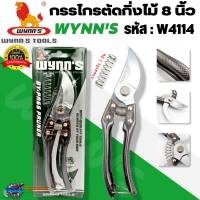 WYNNS กรรไกรตัดกิ่งไม้ ขนาด 8 นิ้ว รุ่น W4114 กรรไกรตกแต่งกิ่งไม้ ของแท้100%