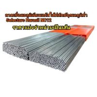 ลวดเชื่อมอลูมิเนียมแก๊สไส้ฟลักซ์อุณหภูมิต่ำ Selectarc Harasil NC12 TBW (AlSi12) ลวดเชื่อมอลูมิเนียมแก๊สกระป๋อง(ราคาต่อเส้น)