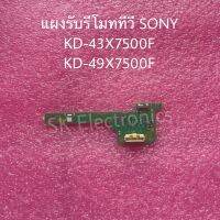 แผงรับรีโมททีวีSonyสินค้าถอดจากเครื่องพร้อมใช้งานรุ่นKD-43X7500F KD-49X7500F