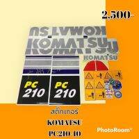 สติ๊กเกอร์ โคมัตสุ KOMATSU PC 210-10 ชุดใหญ่รอบคัน สติ๊กเกอร์รถแม็คโคร #อะไหล่รถขุด #อะไหล่รถแมคโคร #อะไหล่รถตัก