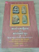 หนังสือขนาดพ็อกเก็ตบุ๊ค พระกำแพงซุ้มกอและ พระรอดลำพูน ชี้ตำหนิ วิธีดูพระแท้ พร้อมภาพจริงหนา 286 หน้า โดยคุณต้อยเมืองนนท์