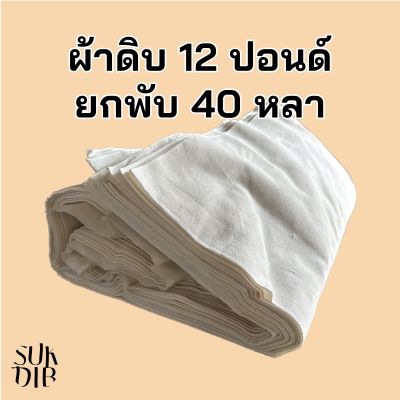 (พร้อมส่ง) ผ้า ผ้าดิบ 12ปอนด์ ยกพับ 40หลา หน้ากว้าง 47นิ้ว(119ซม.)