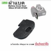 ฝาแบต กล้อง Nikon D7100 D7200 ฝาปิดแบตเตอรี่ New battery cover door ตรงรุ่น เกรดA ส่งด่วน1วัน