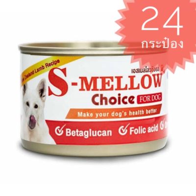 S-Mellow Choice For Dog อาหารสุขภาพสำหรับสุนัข 160g x 24 กระป๋อง EXP:12/2023