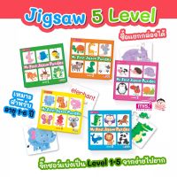 MISBOOK ชุด จิ๊กซอว์ 5 ระดับ กระดาษหนา สำหรับน้อง 1-6 ปี - My First Jigsaw Puzzles