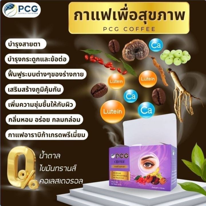 pcg-coffee-กาแฟพีซีจี-กาแฟบำรุงสายตา-เพื่อสุขภาพที่ดี