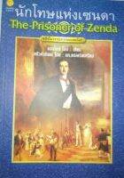 นักโทษแห่งเซนดา
The Prisoner of-Zenda
หนึ่งในวรรณกรรมอมตะโลก
แอนโทนี โฮป : เขียน