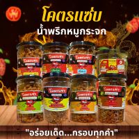 น้ำพริก " โคตรแซ่บ " น้ำพริกหมูกระจก